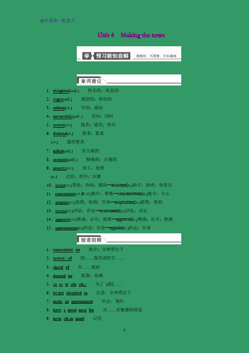 高考英语一轮复习学案1：Unit 4  Making the news精品学案