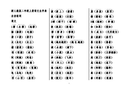 2017新部编版二年级上册语文生字表注音组词