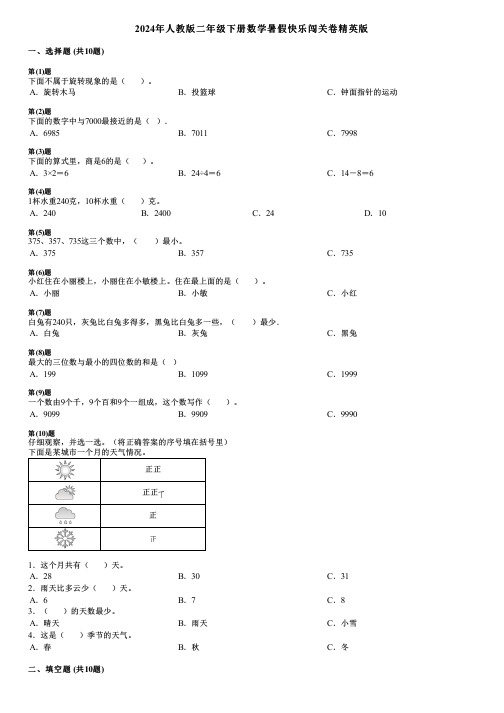 2024年人教版二年级下册数学暑假快乐闯关卷精英版