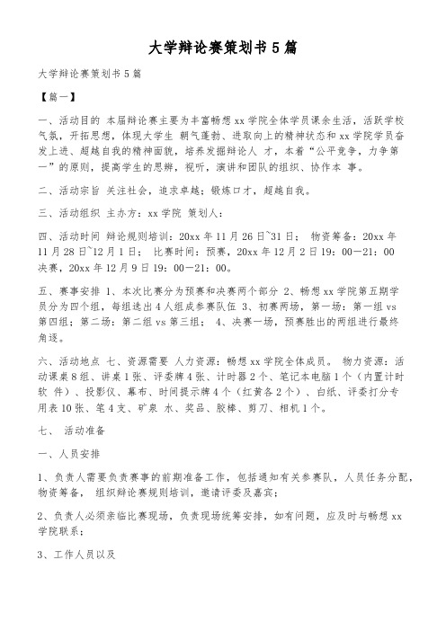 大学辩论赛策划书5篇