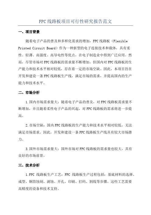 FPC线路板项目可行性研究报告范文