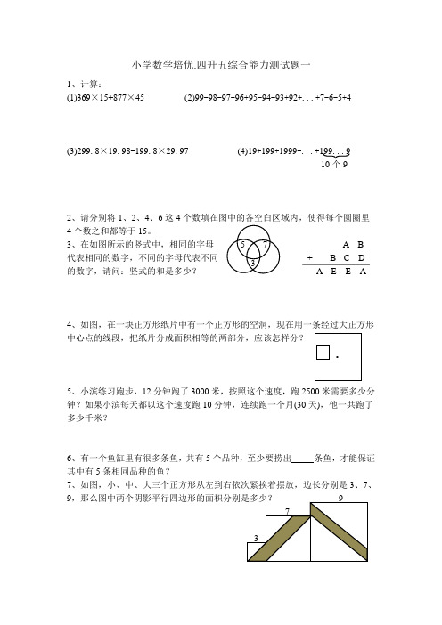 小学数学培优.四升五综合能力测试题一