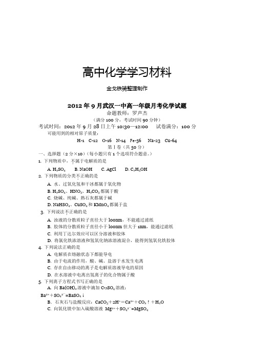 人教版高中化学必修一9月高一年级月考化学试题