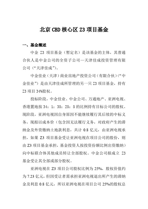 新北京CBD核心区Z3项目基金