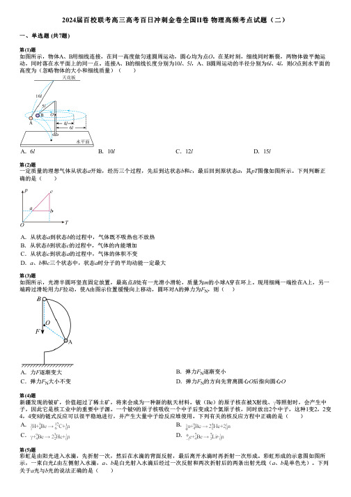 2024届百校联考高三高考百日冲刺金卷全国Ⅱ卷 物理高频考点试题(二)