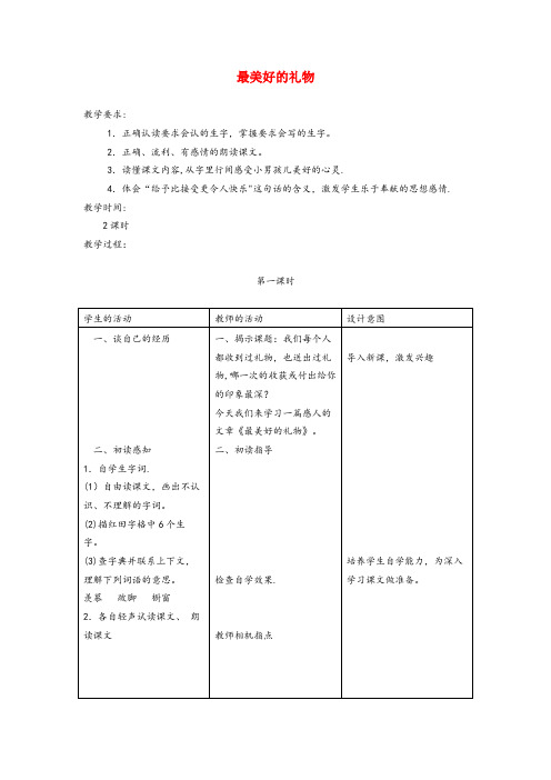 湖南省衡阳市实验小学六年级语文上册 第二单元 7《最美好的礼物》教案 冀教版六年级语文上册第二单元