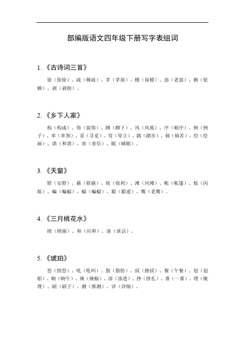 部编版语文四年级下册写字表组词