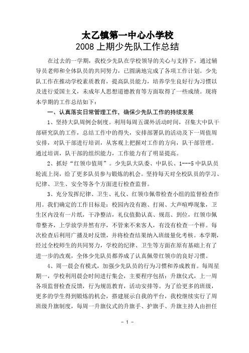2008年上期少先队工作总结