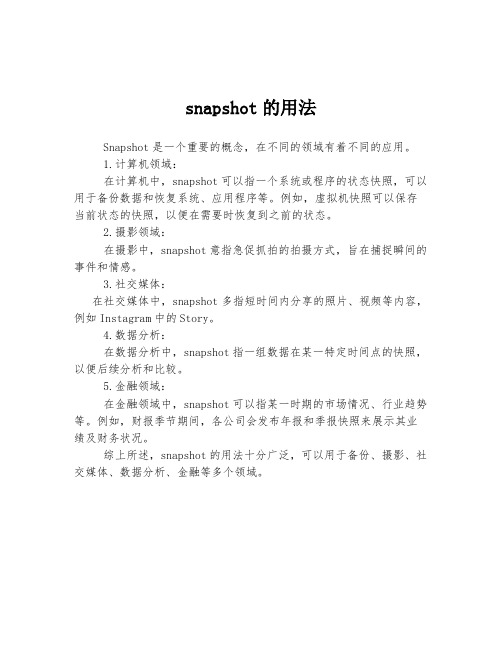 snapshot的用法