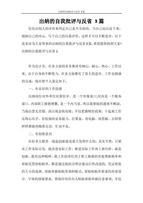 出纳的自我批评与反省 3篇