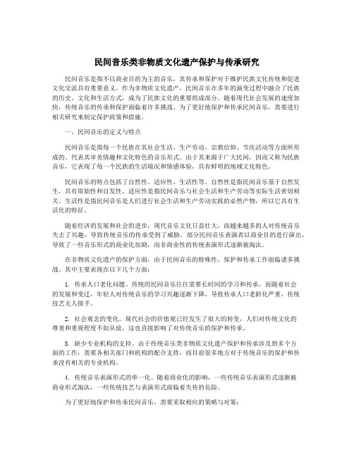 民间音乐类非物质文化遗产保护与传承研究