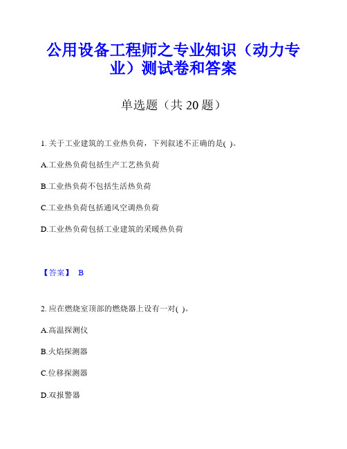 公用设备工程师之专业知识(动力专业)测试卷和答案