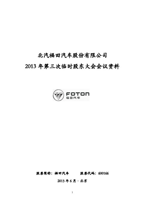 600166福田汽车2013年第三次临时股东大会会议资料