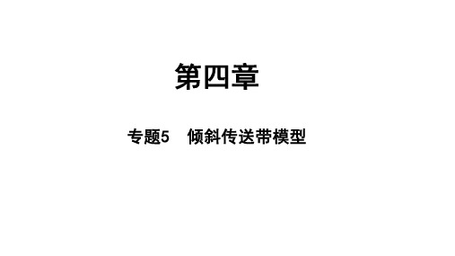 专题4 倾斜传送带模型(教学课件)