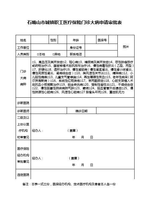 城镇职工医疗保险门诊大病申请审批表