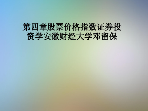 第四章股票价格指数证券投资学安徽财经大学邓留保