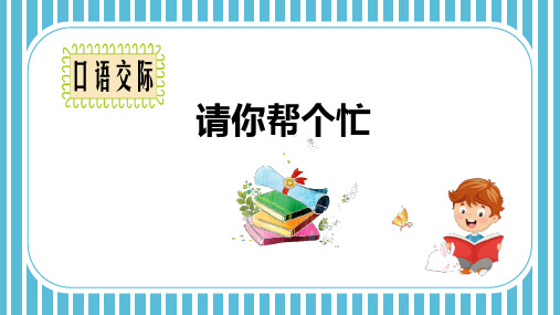 部编新人教版小学语文一年级下册口语交际 请你帮个忙 PPT课件