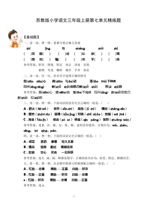 苏教版小学语文三年级上册第七单元精练题(附答案)