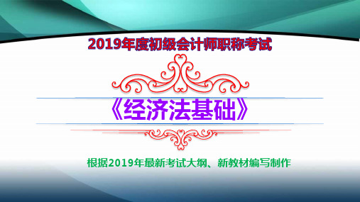 [新大纲--新教材]-2019年度《经济法基础》第四章  增值税、消费税法律制度