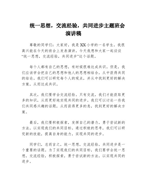 统一思想,交流经验,共同进步主题班会演讲稿