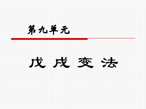 人教版高二历史选修一历史上重大改革回眸第九单元戊戌变法第2课维新运动的兴起课件 (共27张PPT)