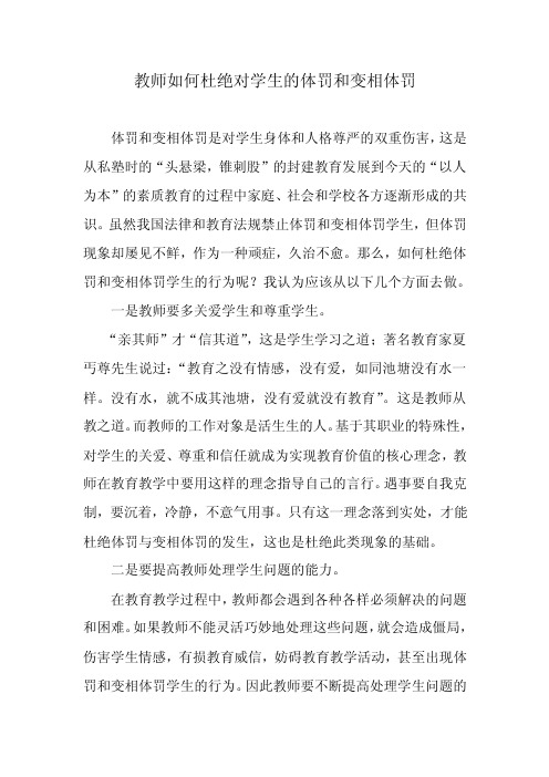 教师如何杜绝体罚和变相体罚学生