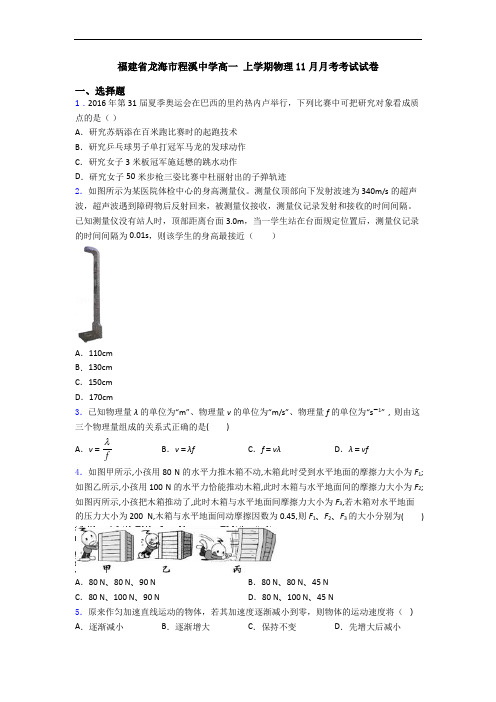 福建省龙海市程溪中学高一 上学期物理11月月考考试试卷