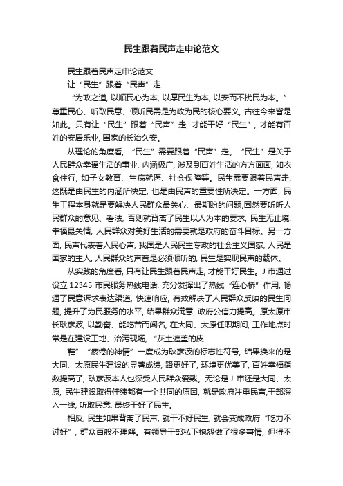 民生跟着民声走申论范文