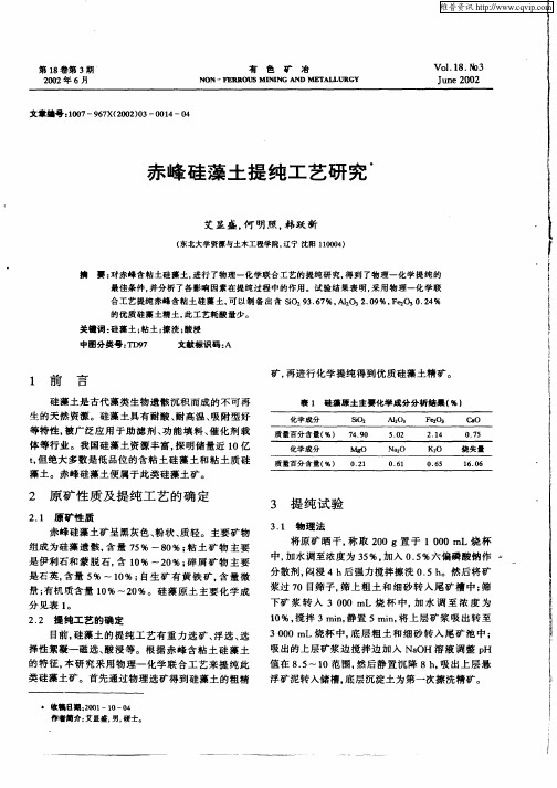 赤峰硅藻土提纯工艺研究