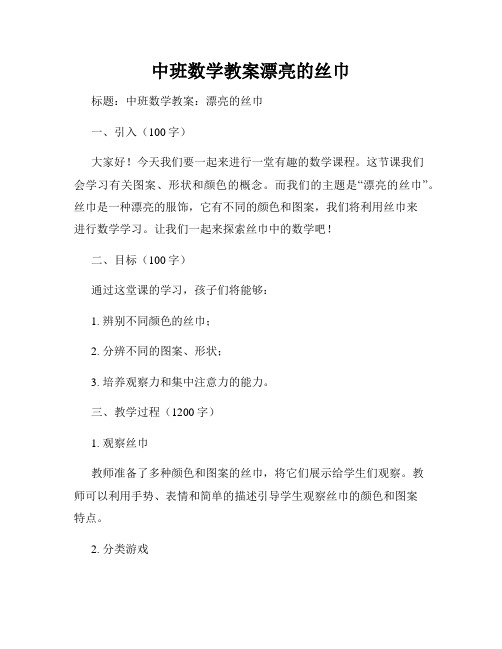 中班数学教案漂亮的丝巾