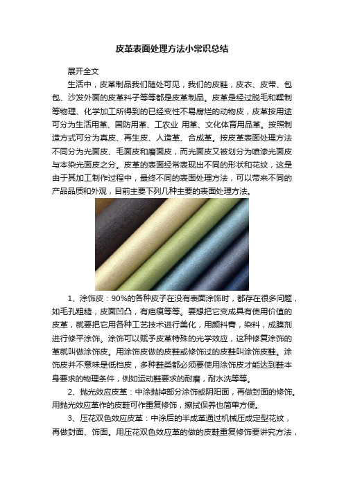 皮革表面处理方法小常识总结