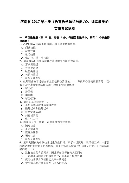 河南省2017年小学《教育教学知识与能力》：课堂教学的实施考试试卷