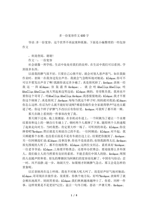 多一份宽容作文600字