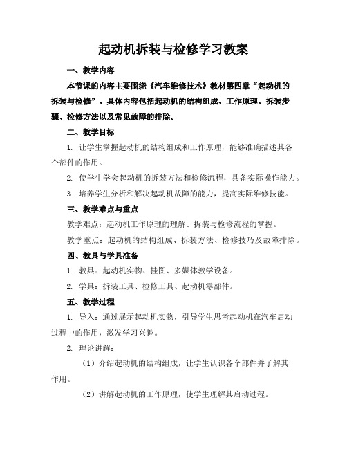 起动机拆装与检修学习教案