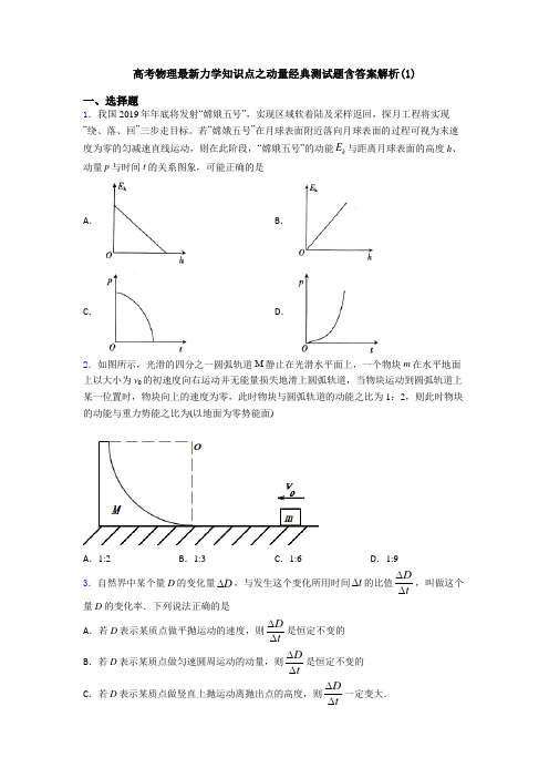 高考物理最新力学知识点之动量经典测试题含答案解析(1)