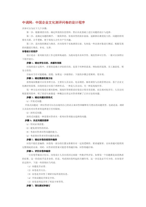 中调网：中国企业文化测评问卷的设计程序