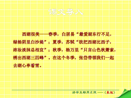 2017春八年级语文下册第7单元第28课湖心亭看雪课件(新版)语文版