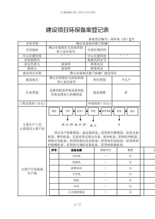 建设项目环保备案登记表
