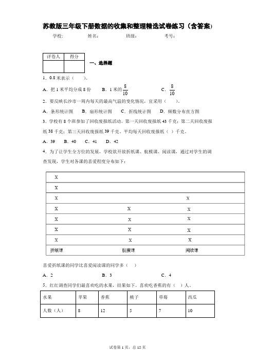 苏教版三年级下册数据的收集和整理(二)精选试卷练习(含答案)2