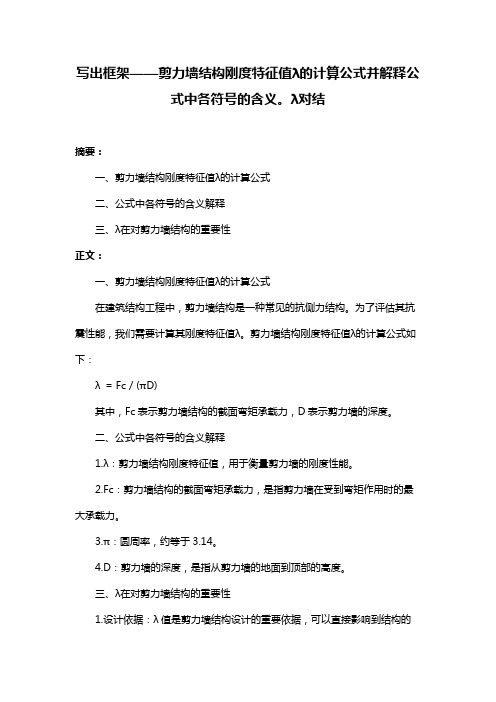 写出框架——剪力墙结构刚度特征值λ的计算公式并解释公式中各符号的含义。λ对结