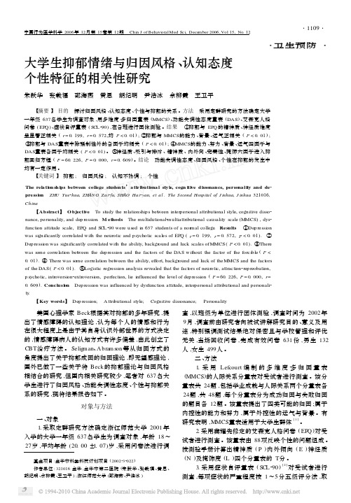 大学生抑郁情绪与归因风格_认知态度个性特征的相关性研究