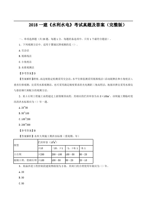 2018一建《水利水电》考试真题及答案(完整版)