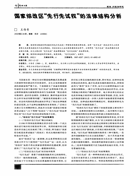 国家综改区“先行先试权”的法律结构分析