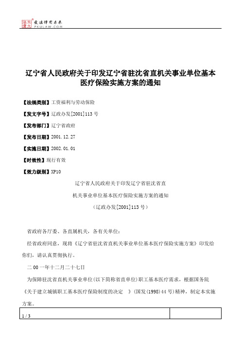 辽宁省人民政府关于印发辽宁省驻沈省直机关事业单位基本医疗保险