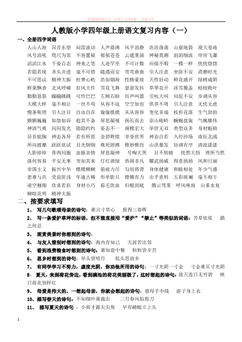 人教版小学四年级上册四字词及其他复习资料