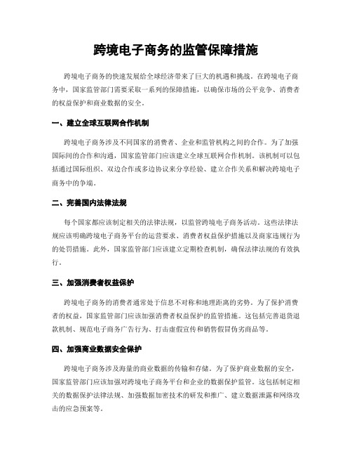 跨境电子商务的监管保障措施