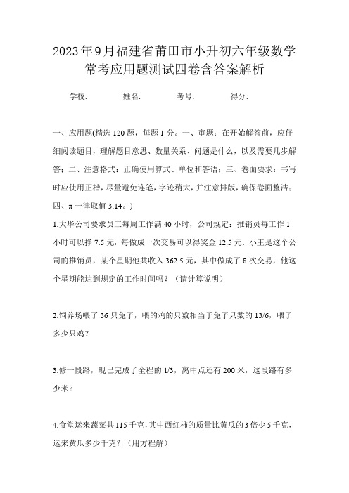 2023年9月福建省莆田市小升初数学六年级常考应用题测试四卷含答案解析