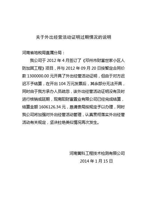 关于外出经营活动证明过期情况的说明