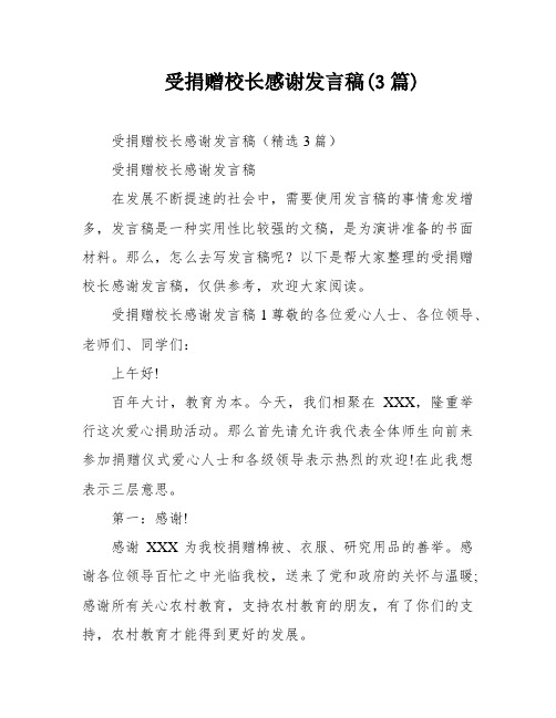 受捐赠校长感谢发言稿(3篇)