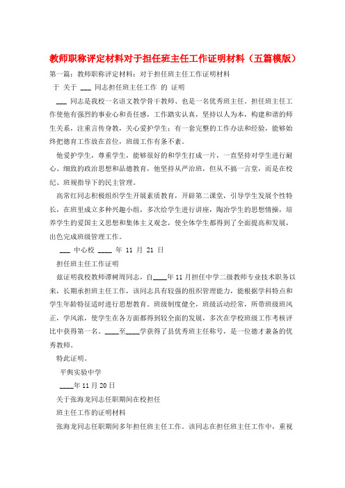 教师职称评定材料对于担任班主任工作证明材料(五篇模版)